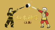 Two of the main characters from the popular Hong Kong wuxia film series Buddha Palm, illustrated performing a magical high five.